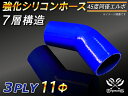 【強化】シリコンチューブ シリコンホース エルボ45度 同径 内径Φ11mm 青色 ロゴマーク無【豊富なカーパーツ 冷却パーツ カスタムパーツ】汎用性抜群