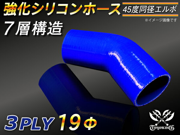 強化 シリコーンホース エルボ45度 同径 内径Φ19mm 青色 ロゴマーク無 ラジエーターホース エアクリーナーホース シリコンホース ターボホース 等 汎用品
