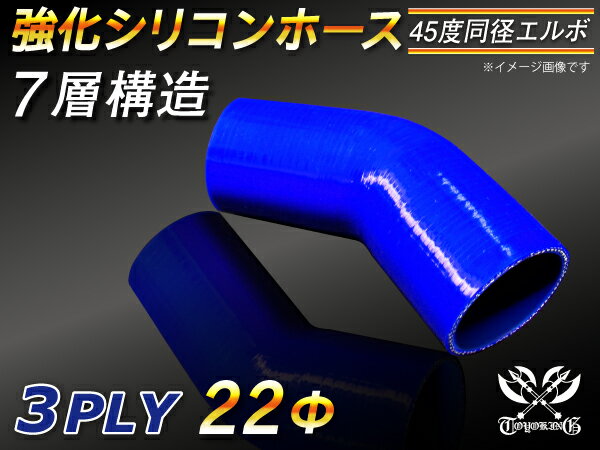 強化 シリコーンホース エルボ45度 同径 内径Φ22mm 青色 ロゴマーク無 ラジエーターホース エアクリーナーホース シリコンホース ターボホース 等 汎用品