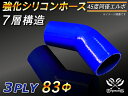 【強化】シリコンチューブ シリコンホース エルボ45度 同径 内径Φ83mm 青色 ロゴマーク無【豊富なカーパーツ 冷却パーツ カスタムパーツ】汎用性抜群