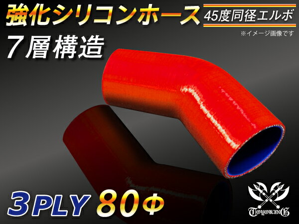 【15％OFF】楽天スーパーセール！TOYOKING 強化 シリコン製 継手 シリコンホース エルボ45度 同径 内径Φ80mm 赤色 ロゴマーク無し 自動車工業 各種工業 接続ホース 汎用品