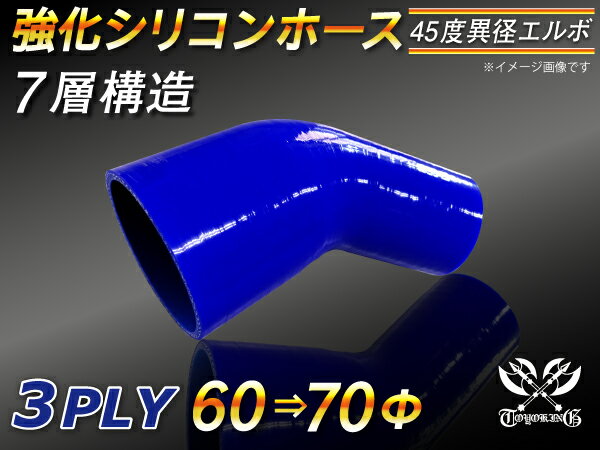 強化 シリコーンホース エルボ45度 異径 片足長さ90mm 内径Φ60⇒70mm 青色 ロゴマーク無し ラジエーターホース エアクリーナーホース シリコンホース ターボホース 等 汎用品