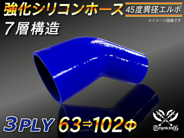 【強化】シリコンチューブ シリコンホース エルボ45度 異径 片足長さ90mm 内径Φ63⇒102mm 青色 ロゴマーク無し【豊富なカーパーツ 冷却パーツ カスタムパーツ】汎用性抜群