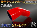 強化 シリコーンホース エルボ45度 異径 片足長さ90mm 内径Φ51⇒64mm 赤色 ロゴマーク無し ラジエーターホース エアクリーナーホース シリコンホー...