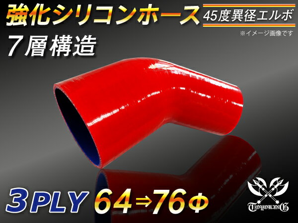 【15％OFF】楽天スーパーセール！TOYOKING 強化 シリコン製 継手 シリコンホース エルボ45度 異径 片足長さ90mm 内径Φ64⇒76mm 赤色 ロゴマーク無し 自動車工業 各種工業 接続ホース 汎用品