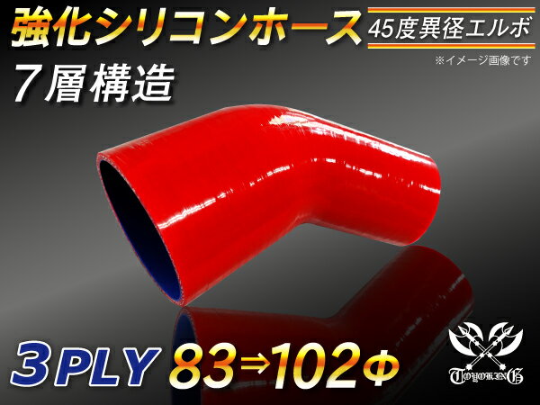 強化 シリコーンホース エルボ45度 異径 片足長さ90mm 内径Φ83⇒102mm 赤色 ロゴマーク無し ラジエーターホース エアクリーナーホース シリコンホース ターボホース 等 汎用品