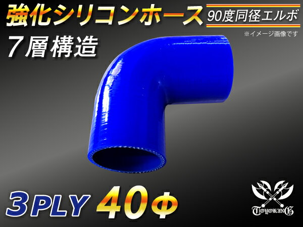 強化 シリコーンホース エルボ90度 同径 内径Φ40mm 青色 ロゴマーク無 ラジエーターホース エアクリーナーホース シリコンホース ターボホース 等 汎用品