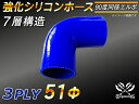 【強化】シリコンチューブ シリコンホース エルボ90度 同径 内径Φ51mm 青色 ロゴマーク無【豊富なカーパーツ 冷却パーツ カスタムパーツ】汎用性抜群