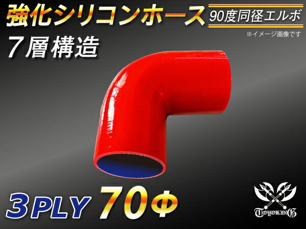 【強化】シリコンチューブ シリコンホース エルボ90度 同径 内径Φ70mm 赤色 ロゴマーク無【豊富なカーパーツ 冷却パーツ カスタムパーツ】汎用性抜群