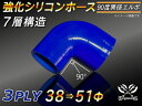 強化 シリコンホース エルボ90度 異径 内径Φ38⇒51mm 片足長さ約90mm 青色 ロゴマーク無し インタークーラーホース ターボホース インタークーラー...