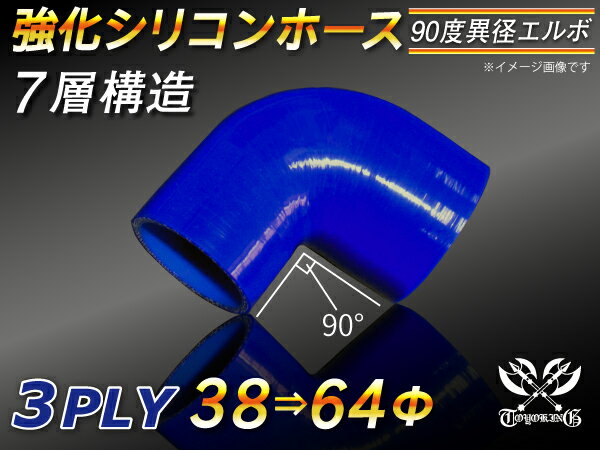 強化 シリコンホース エルボ90度 異径 内径Φ38⇒64mm 片足長さ約90mm 青色 ロゴマーク無し インタークーラーホース ターボホース インタークーラーホース ターボホース インテーク ラジェーター ライン パイピング 接続ホース 汎用品