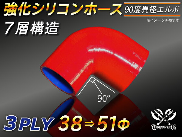 強化 シリコンホース エルボ90度 異径 内径Φ38⇒51mm 片足長さ約90mm 赤色 ロゴマーク無し インタークーラーホース ターボホース インタークーラーホース ターボホース インテーク ラジェーター ライン パイピング 接続ホース 汎用品