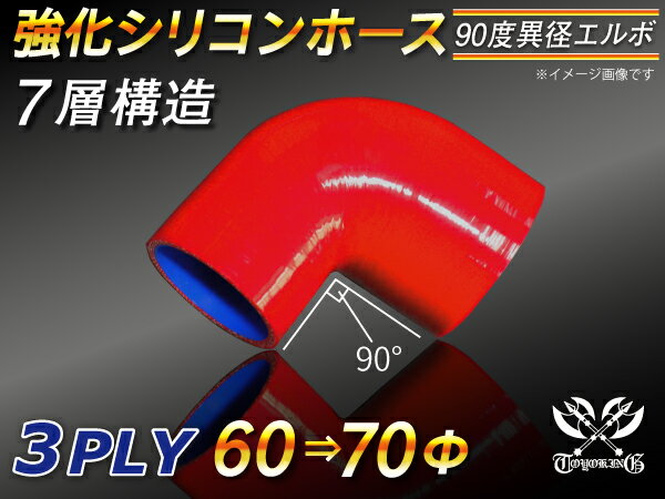 【強化】シリコンチューブ シリコンホース エルボ90度 異径 内径Φ60⇒70mm 赤色 ロゴマーク無し【豊富なカーパーツ 冷却パーツ カスタムパーツ】汎用性抜群