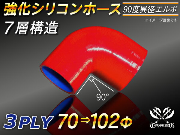 【15％OFF】楽天スーパーセール！TOYOKING 強化 シリコン製 継手 シリコンホース エルボ90度 異径 内径Φ70⇒102mm 赤色 ロゴマーク無し 自動車工業 各種工業 接続ホース 汎用品
