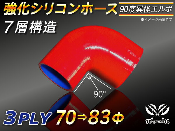 強化 シリコンホース エルボ90度 異径 内径Φ70⇒83mm 片足長さ約90mm 赤色 ロゴマーク無し インタークーラーホース ターボホース インタークーラーホース ターボホース インテーク ラジェーター ライン パイピング 接続ホース 汎用品