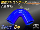 強化 シリコーンホース エルボ135度 同径 内径Φ8mm 青色 ロゴマーク無し ラジエーターホース エアクリーナーホース シリコンホース ターボホース 等 汎用品