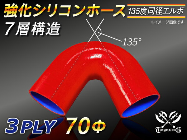 強化 シリコーンホース エルボ135度 同径 内径Φ70mm 赤色 ロゴマーク無し ラジエーターホース エアクリーナーホース シリコンホース ターボホース 等 汎用品