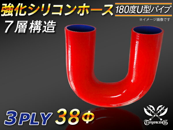 TOYOKING 強化 シリコン製 継手 シリコンホース エルボ180度 U字ホース 同径 内径Φ38mm 赤色 ロゴマーク無し 自動車工業 各種工業 接続ホース 汎用品
