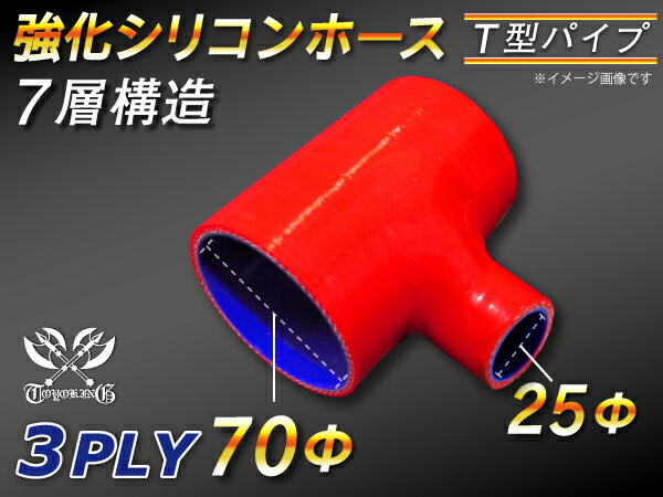 耐熱ホース 耐熱チューブ TOYOKING製 ハイテク シリコンホース T字ホース 内径Φ70Φ-70Φ-25Φmm 赤色 ロゴマーク無し 接続ホース モータースポーツ レーシング カスタマイズ カスタム キング商品 汎用品