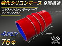 TOYOKING 強化 シリコン製 継手 シリコンホース エキストリーム インテーク ホース ダブル クッション リング付 内径Φ76mm 赤色 ロゴマーク無し...