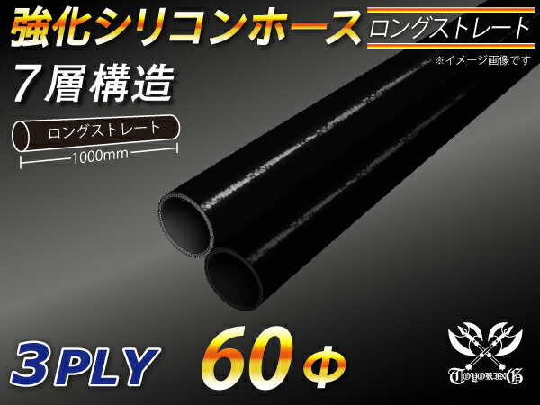 TOYOKING 強化 シリコン製 継手 シリコンホース ストレート ロング 同径 内径Φ60mm 長さ 1m (1000mm) オールブラック 黒色 ロゴマーク無し 自動車工業 各種工業 接続ホース 汎用品