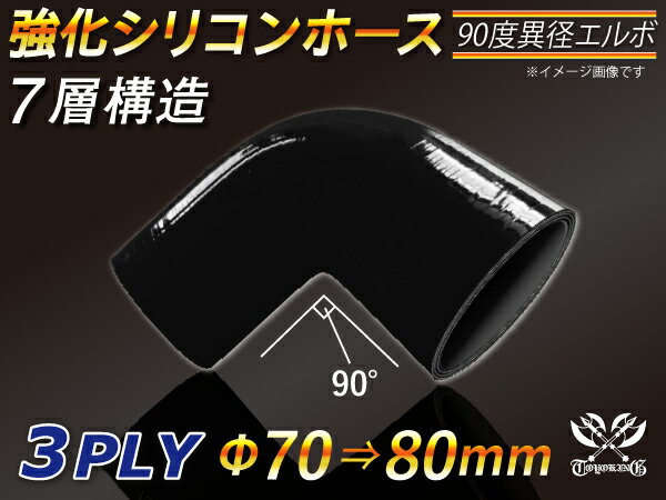 強化 シリコンホース エルボ90度 異径 内径Φ70⇒80mm 片足長さ約90mm 黒色 オールブラック ロゴマーク無し インタークーラーホース ターボホース インタークーラーホース ターボホース インテーク ラジェーター ライン パイピング 接続ホース 汎用品