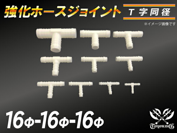 TOYOKING 強化 ホースジョイント T字 同径 外径Φ16mm-Φ16mm-Φ16mm ホワイト 自動車工業 各種工業 接続ホース 汎用品