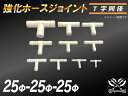【強化】ホースジョイント T字 同径 外径Φ25mm-Φ25mm-Φ25mm ホワイト【豊富なカーパーツ 冷却パーツ カスタムパーツ】汎用性抜群
