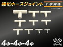 強化 ホースジョイント 耐熱 ホースジョイント T字 同径 ホワイト TOYOKING 耐圧 シリコンホース 日産 GT-R R35 汎用品