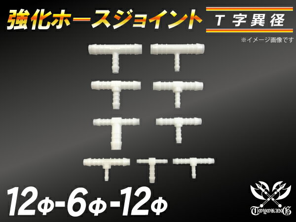 強化 ホースジョイント T字 異径 外径 Φ12mm-Φ6mm-Φ12mm ホワイト 汎用 ラジエーターホース エアクリーナーホース シリコンホース ターボホース 等 汎用品