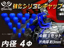 強化【耐熱】シリコンキャップ 耐熱キャップ シリコン製 栓 内径Φ4ミリ 4個1セット 青色 ロゴマーク無し 自動車 バイク 二輪 スポーツカー レーシングカー パーツ 汎用品(2)