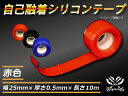 【クーポン進呈】耐熱 シリコンテープ 自己融着テープ 万能テープ 便利テープ 10メートル 幅 25mm×厚さ0.5mm×長さ10m 赤色 ライフスタイル アウ...