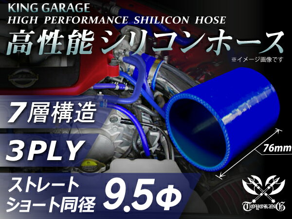 高性能 シリコーンホース ストレート ショート 同径 内径 Φ9.5mm 青色 ロゴマーク無し 耐熱 耐寒 耐圧 耐久性能 カスタムパーツ 冷却パーツ 汎用品