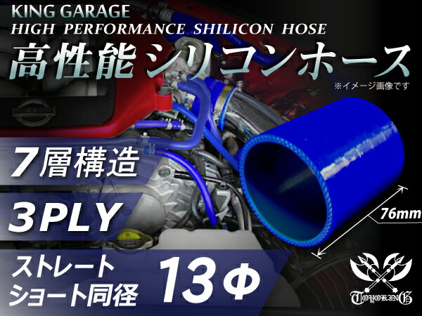 高性能 シリコーンホース ストレート ショート 同径 内径 Φ13mm 青色 ロゴマーク無し 耐熱 耐寒 耐圧 耐久性能 カスタムパーツ 冷却パーツ 汎用品