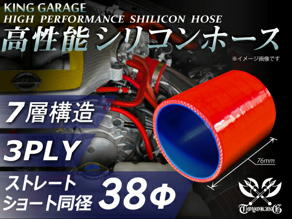 高性能 シリコーンホース ストレート ショート 同径 内径Φ38mm 赤色 ロゴマーク無し 耐熱 耐寒 耐圧 耐久性能 カスタムパーツ 冷却パーツ 汎用品