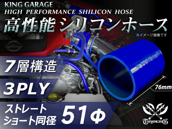 高性能 シリコーンホース ストレート ショート 同径 内径 Φ51mm 青色 ロゴマーク無し インタークーラー ターボ インテーク ラジェーター ライン パイピング 接続 カスタム モータースポーツ レース 汎用品