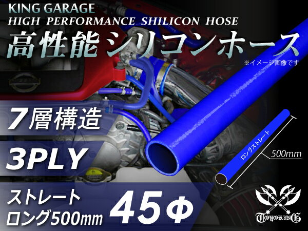 16周年記念【15%OFF】 長さ500mm 高性能 シリコンホース ストレート ロング 同径 内径Φ45mm 青色 ロゴマーク無し インタークーラー ターボ ラジエーターホース エアクリーナー 汎用品