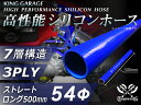 16周年記念【15%OFF】長さ500mm 高性能 シリコンホース ストレート ロング 同径 内径Φ54mm 青色 ロゴマーク無し インタークーラー ターボ ラ...
