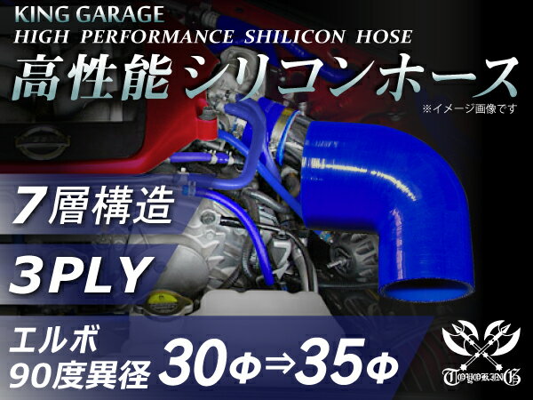 ブラックフライデー2025！高性能 シリコンホース エルボ90度 異径 内径Φ30⇒35mm 片足長さ約90mm 青色 ロゴマーク無し 車 バイク 重機 船舶 工業機械 カスタム 耐熱 ホース シリコンチューブ 耐圧 汎用品