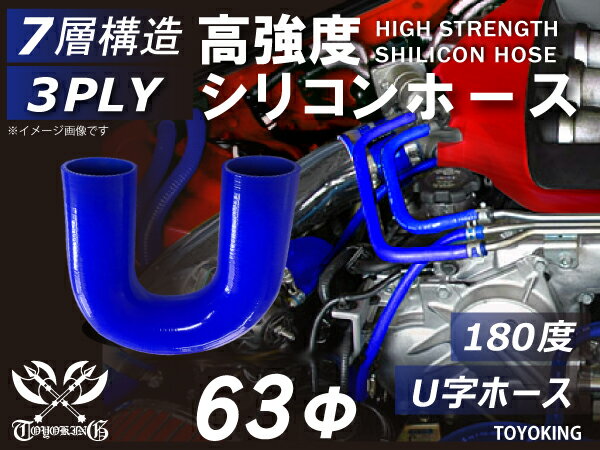 高性能 シリコーンホース エルボ180度 U字ホース 同径 内径Φ63mm 青色 ロゴマーク無し 耐熱 耐寒 耐圧 ..