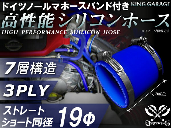 ホースバンド付き 高性能 シリコーンホース ストレート ショート 同径 内径Φ19mm 青色 ロゴマーク無し 耐熱 耐寒 耐圧 耐久性能 カスタムパーツ 冷却パーツ 汎用品