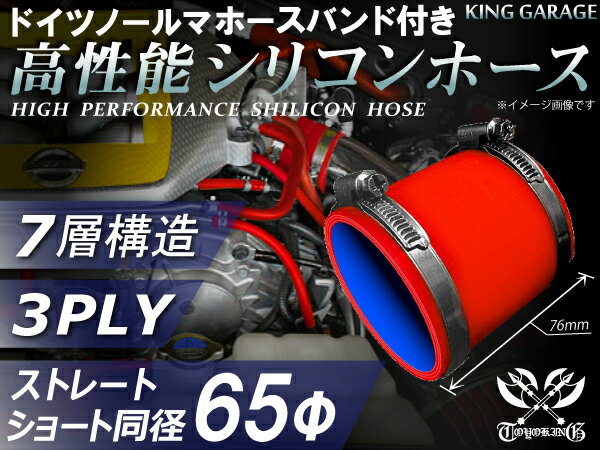 ホースバンド付き 高性能 シリコーンホース ストレート ショート 同径 内径Φ65mm 赤色 ロゴマーク無し 耐熱 耐寒 耐圧 耐久性能 カスタムパーツ 冷却パーツ 汎用品