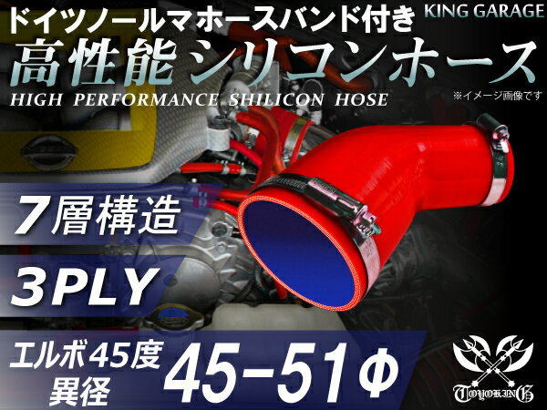 ホースバンド付き 高性能 シリコーンホース エルボ45度 異径 内径Φ45/51mm 赤色 ロゴマーク無し 耐熱 ..