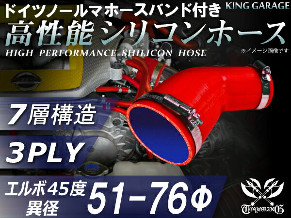 ホースバンド付き 高性能 シリコーンホース エルボ45度 異径 内径Φ51/76mm 赤色 ロゴマーク無し 耐熱 耐寒 耐圧 耐久性能 カスタムパーツ 冷却パーツ 汎用品