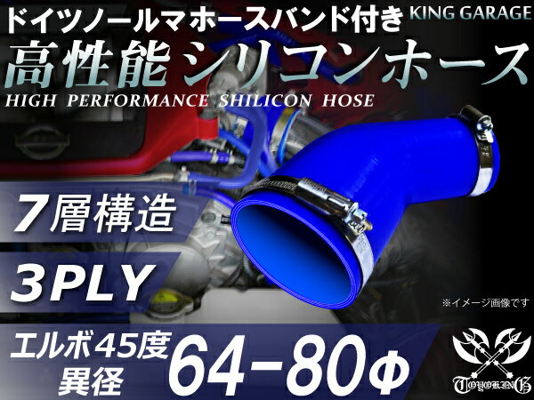 ホースバンド付き 高性能 シリコーンホース エルボ45度 異径 内径Φ64/80mm 青色 ロゴマーク無し 耐熱 耐寒 耐圧 耐久性能 カスタムパーツ 冷却パーツ 汎用品