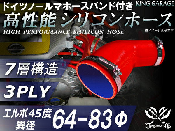 ホースバンド付き 高性能 シリコーンホース エルボ45度 異径 内径Φ64/83mm 赤色 ロゴマーク無し 耐熱 耐寒 耐圧 耐久性能 カスタムパーツ 冷却パーツ 汎用品