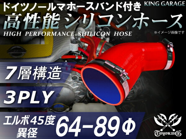 ホースバンド付き 高性能 シリコーンホース エルボ45度 異径 内径Φ64/89mm 赤色 ロゴマーク無し 耐熱 耐寒 耐圧 耐久性能 カスタムパーツ 冷却パーツ 汎用品
