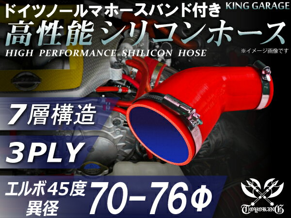 ホースバンド付き 高性能 シリコーンホース エルボ45度 異径 内径Φ70/76mm 赤色 ロゴマーク無し 耐熱 ..