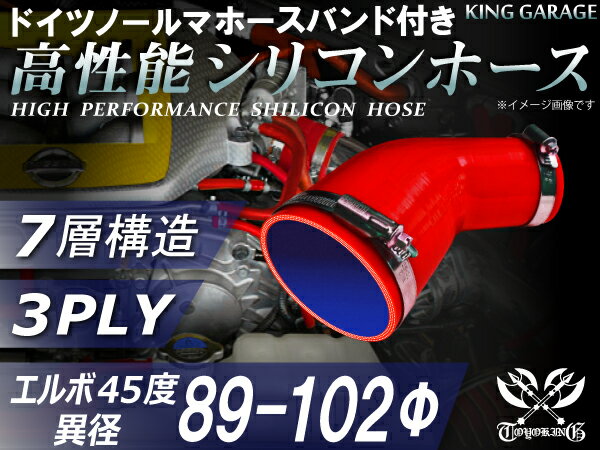 ホースバンド付き 高性能 シリコーンホース エルボ45度 異径 内径 Φ89/102mm 赤色 ロゴマーク無し 耐熱..