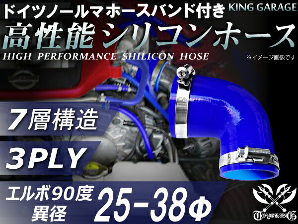 ホースバンド付き 高性能 シリコーンホース エルボ90度 異径 内径Φ25/38mm 青色 ロゴマーク無し 耐熱 耐寒 耐圧 耐久性能 カスタムパーツ 冷却パーツ 汎用品